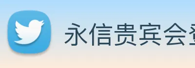 永信贵宾会登录 logo